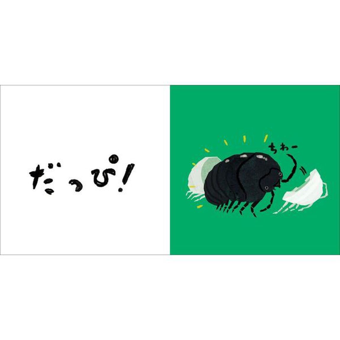 だっぴ！