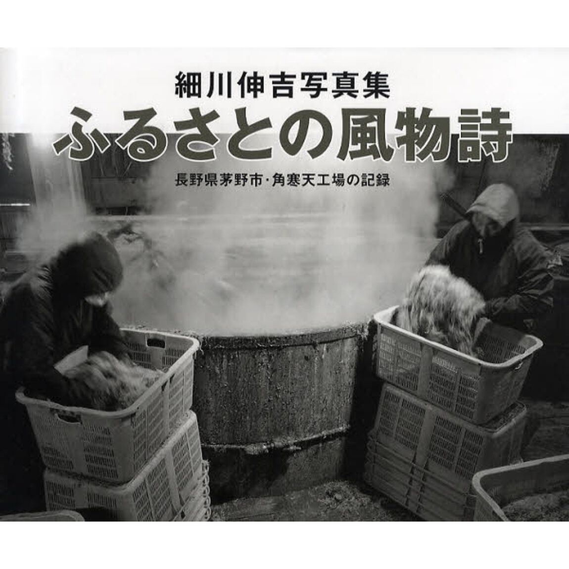 ふるさとの風物詩　長野県茅野市・角寒天工場の記録　細川伸吉写真集