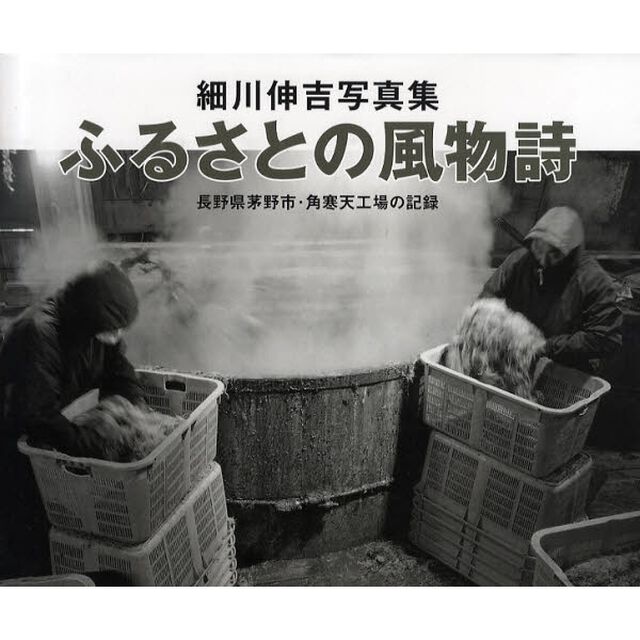 ふるさとの風物詩　長野県茅野市・角寒天工場の記録　細川伸吉写真集
