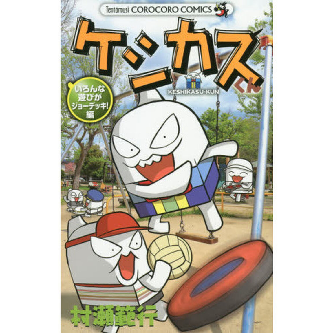ケシカスくん　いろんな遊びがジョーデッキ！編