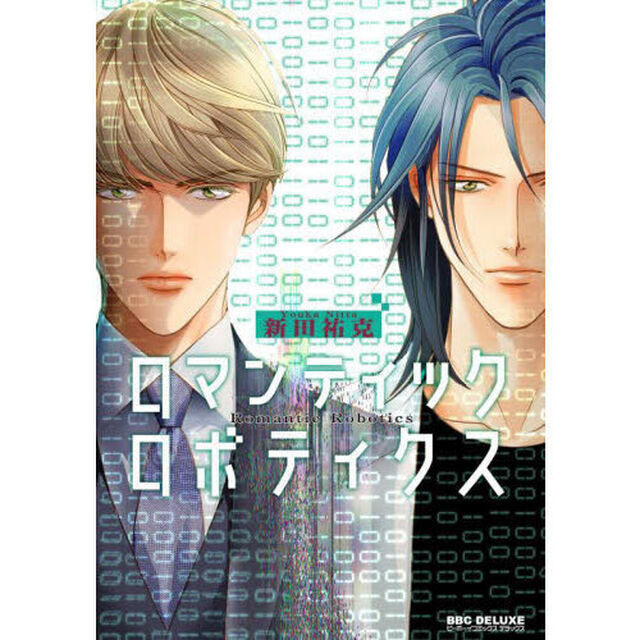 ロマンティック　ロボティクス
