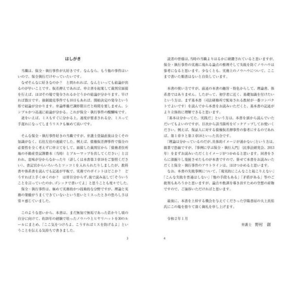 失敗事例でわかる！民事保全・執行のゴールデンルール３０