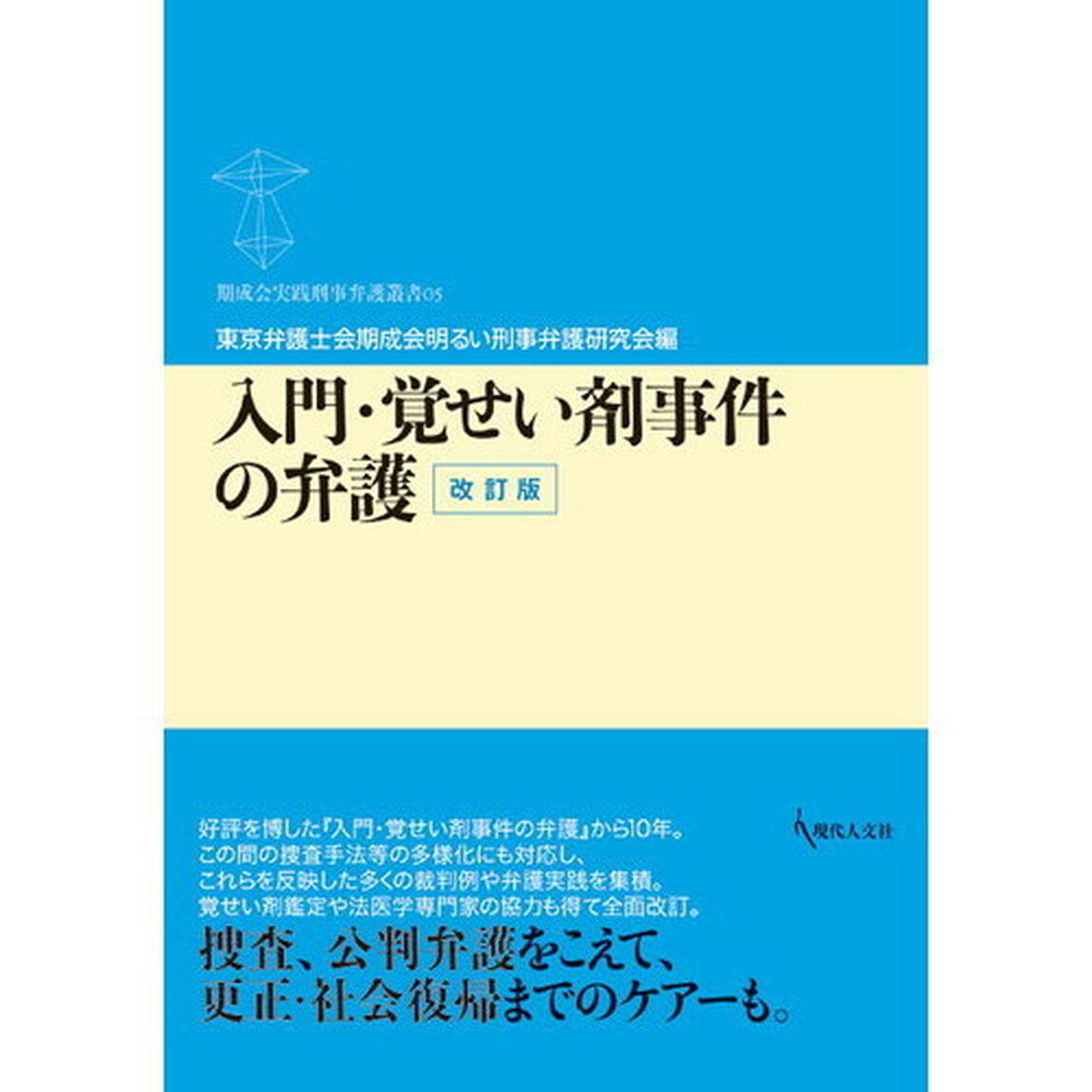 入門・覚せい剤事件の弁護「改訂版」