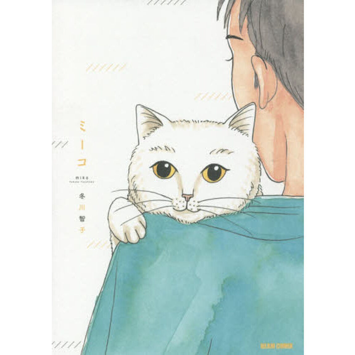 ミーコ