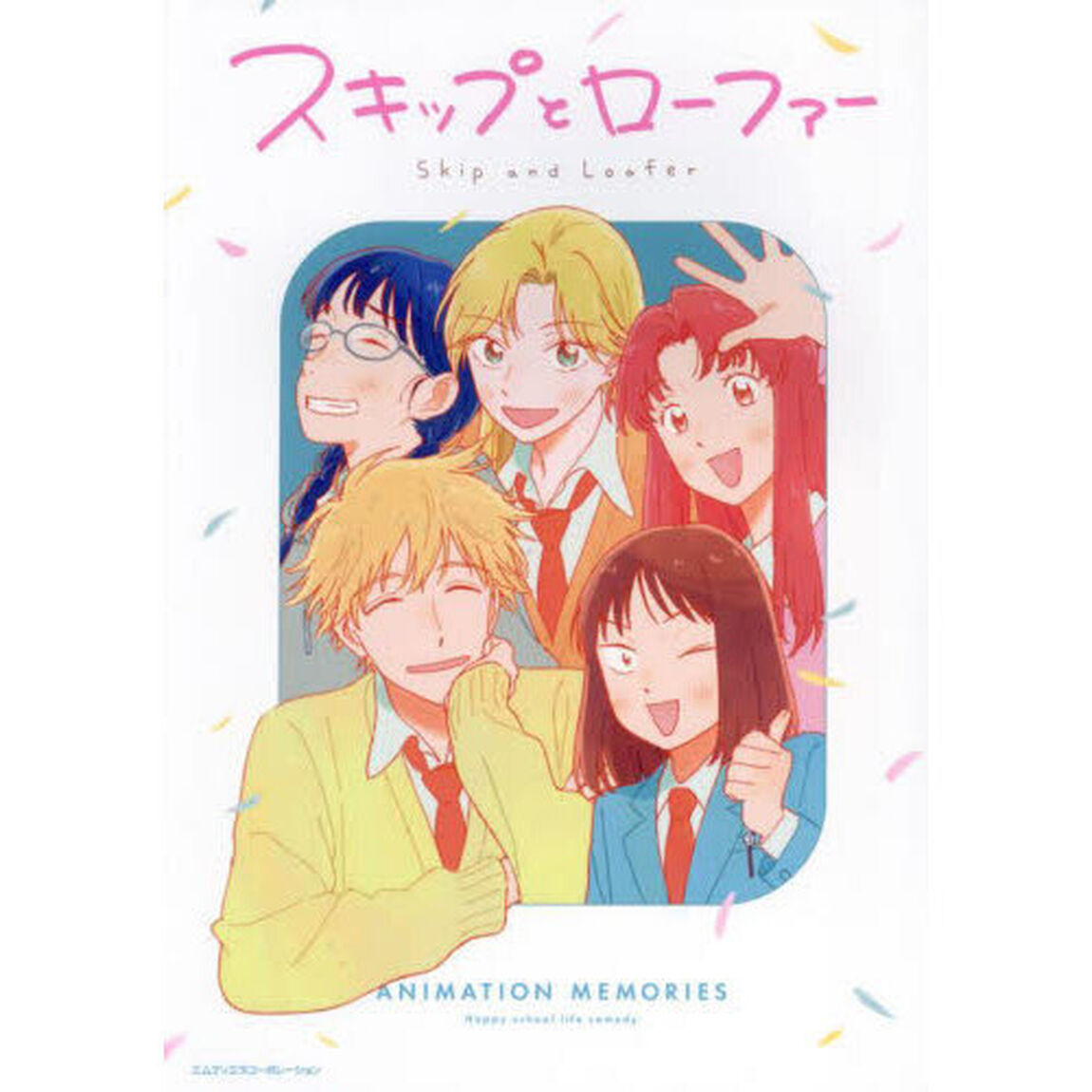 ＡＮＩＭＡＴＩＯＮ　ＭＥＭＯＲＩＥＳ　ＴＶアニメ「スキップとローファー」公式ファンブック