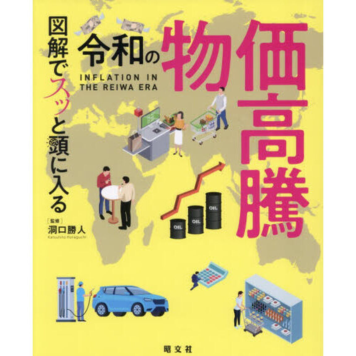図解でスッと頭に入る令和の物価高騰