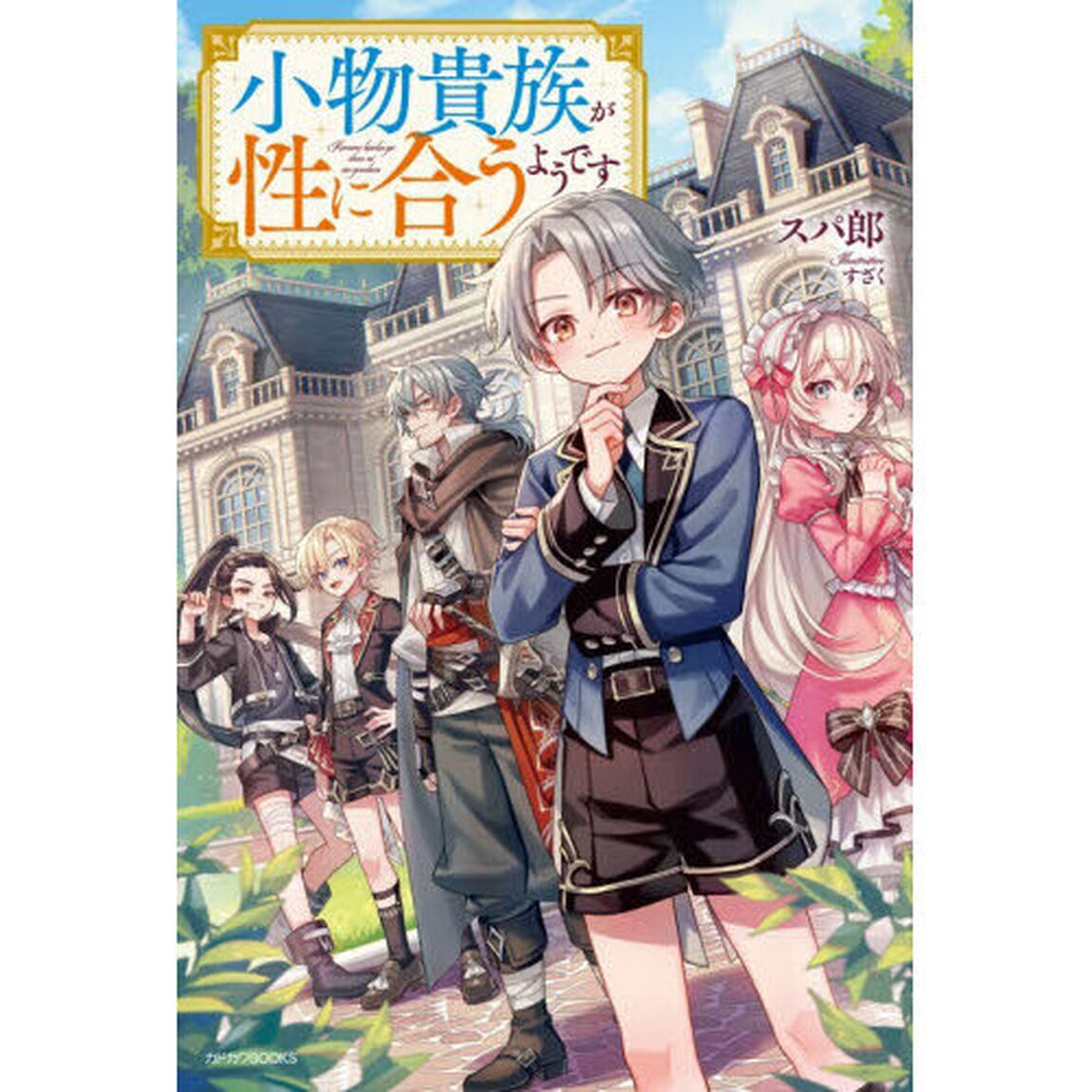 小物貴族が性に合うようです