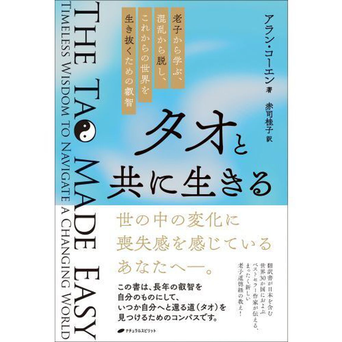 タオと共に生きる　老子から学ぶ、混乱から脱し、これからの世界を生き抜くための叡智