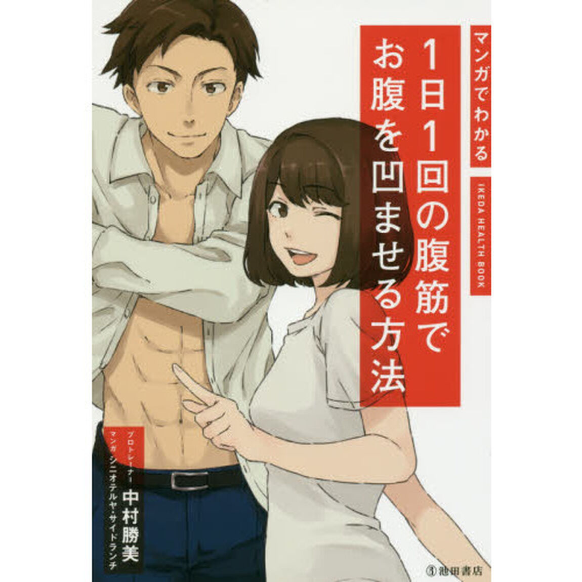 マンガでわかる１日１回の腹筋でお腹を凹ませる方法