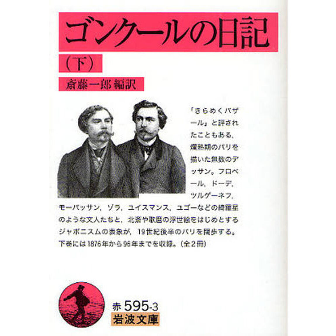 ゴンクールの日記　下