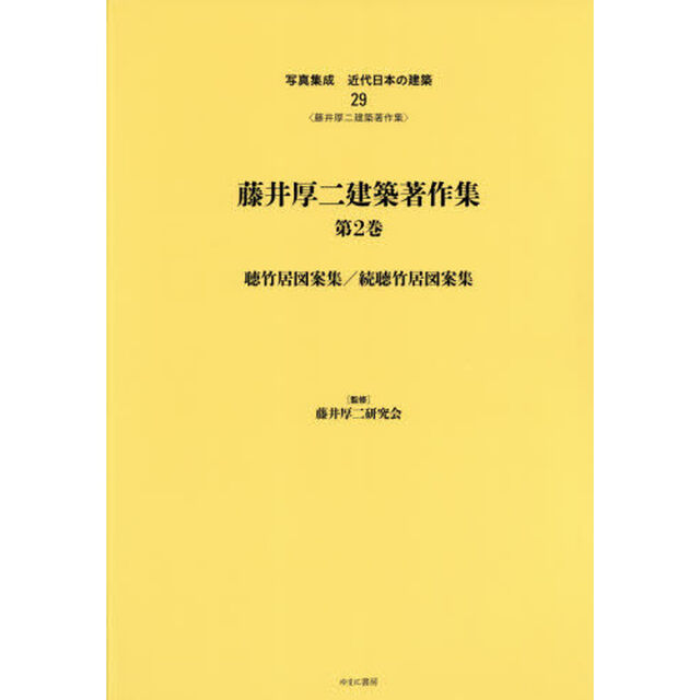 写真集成近代日本の建築　２９　復刻「藤井厚二建築著作集　第２巻」