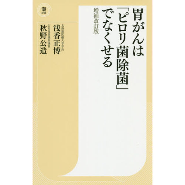 胃がんは「ピロリ菌除菌」でなくせる「増補改訂版」