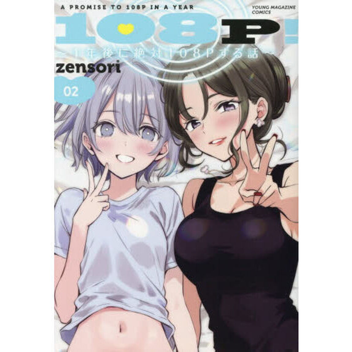１０８Ｐ！　１年後に絶対１０８Ｐする話　２