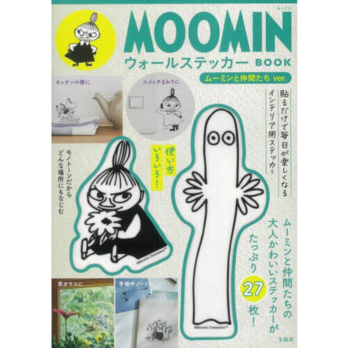 MOOMIN ウォールステッカー BOOK ムーミンと仲間たち ver. (バラエティ)