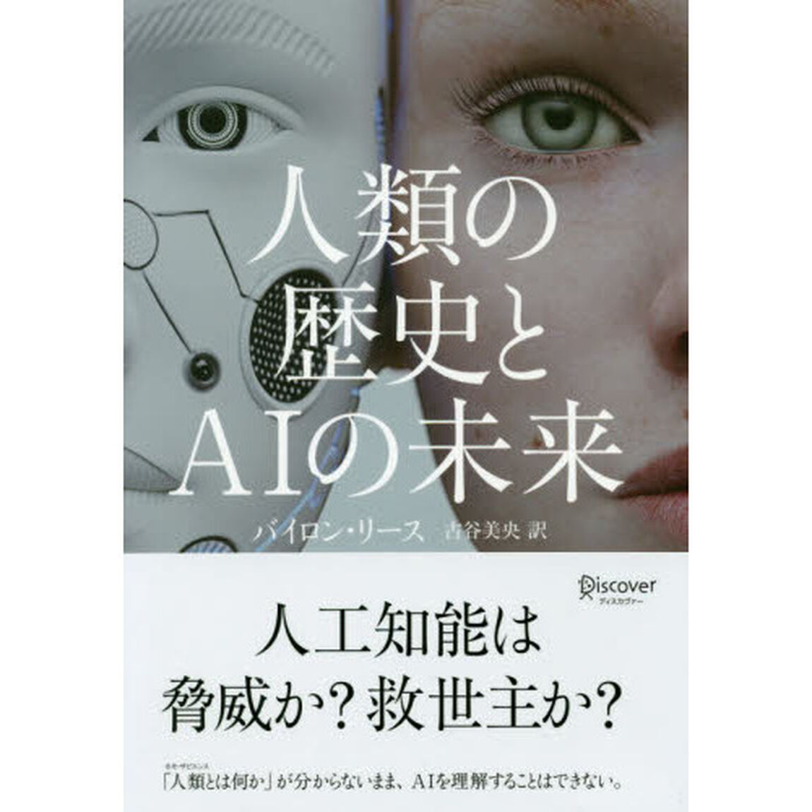 人類の歴史とＡＩの未来
