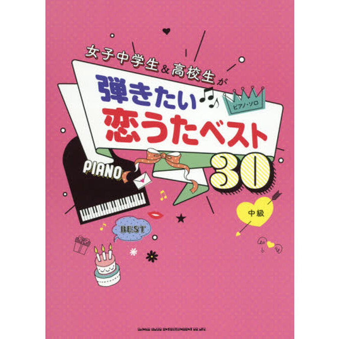 女子中学生＆高校生が弾きたい恋うたベスト３０　中級