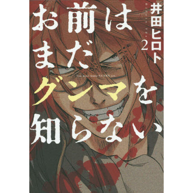 お前はまだグンマを知らない　　　２