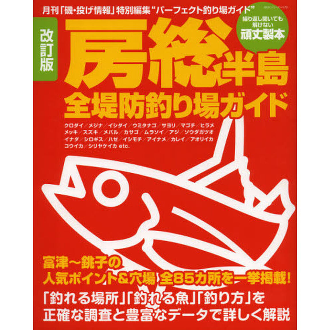 房総半島全堤防釣り場ガイド　富津〜銚子の人気ポイント＆穴場全８５カ所を一挙掲載！「改訂版」
