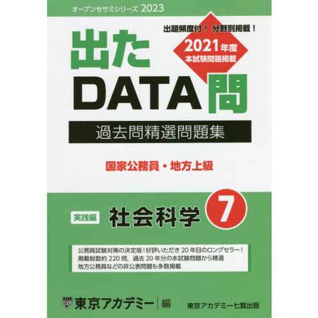 過去問精選問題集国家公務員・地方上級　２０２３－７「社会科学　実践編」