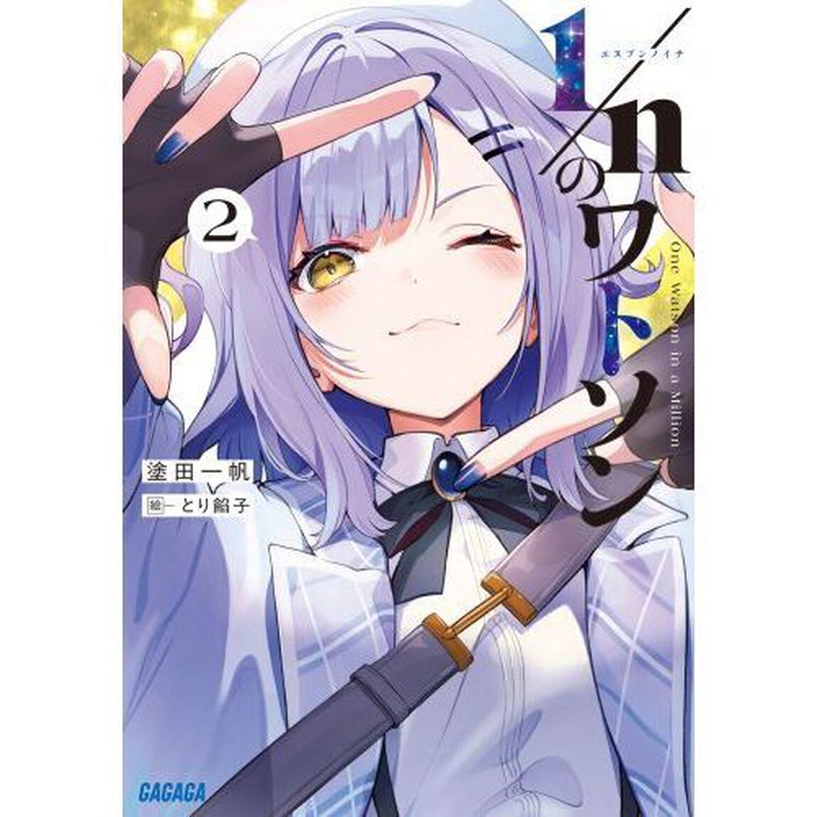 １／ｎのワトソン　２