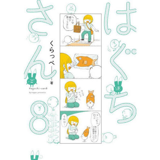 はぐちさん　　　８