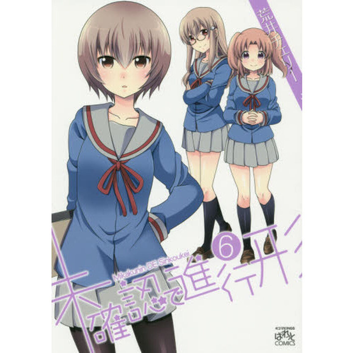 未確認で進行形　６