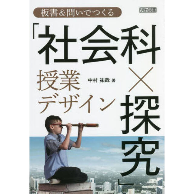 板書＆問いでつくる「社会科&times;探究」授業デザイン