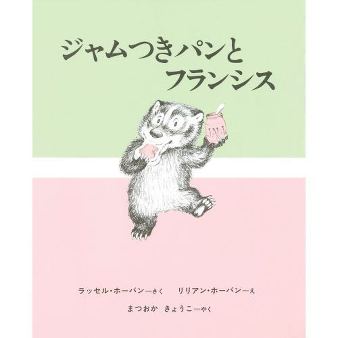 ジャムつきパンとフランシス