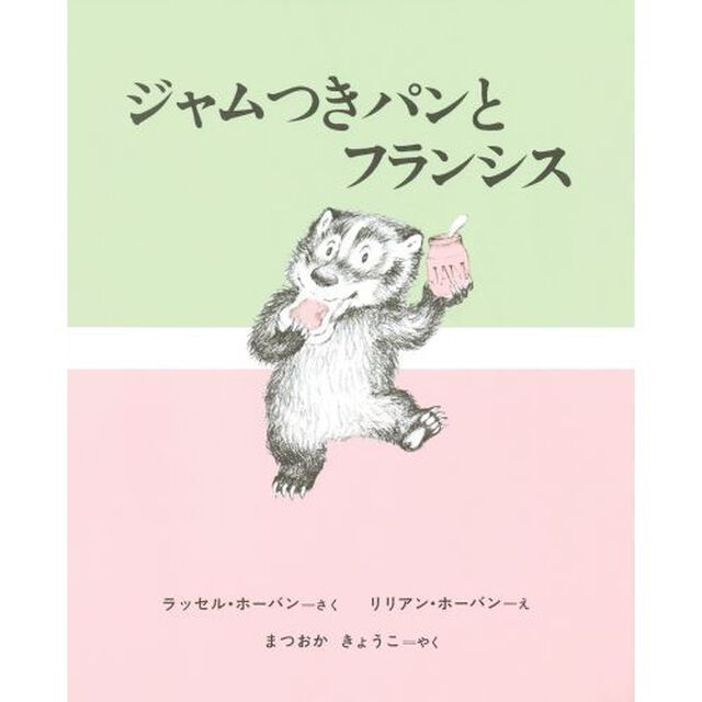 ジャムつきパンとフランシス