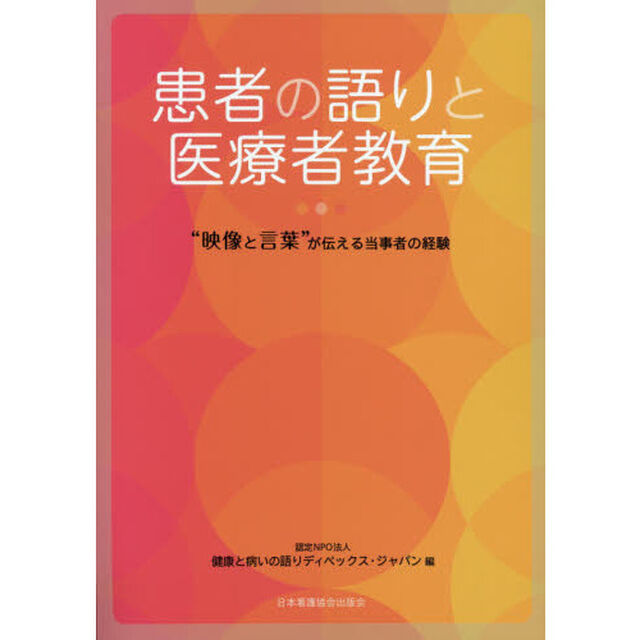 患者の語りと医療者教育　&ldquo;映像と言葉&rdquo;が伝える当事者の経験