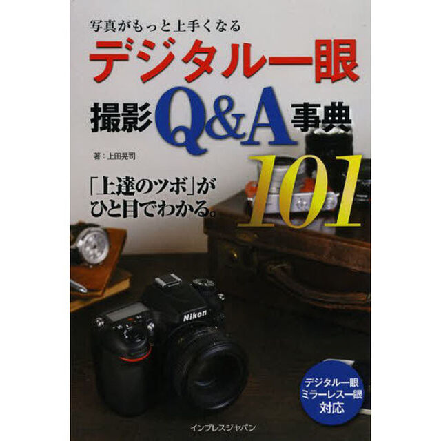 デジタル一眼撮影Ｑ＆Ａ事典１０１　写真がもっと上手くなる　「上達のツボ」がひと目でわかる。