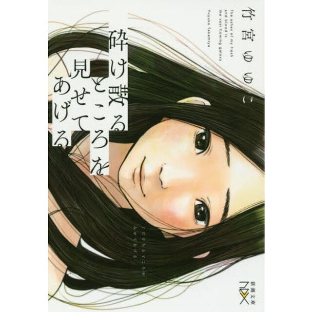 砕け散るところを見せてあげる