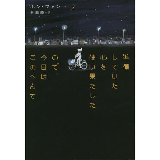 準備していた心を使い果たしたので、今日はこのへんで