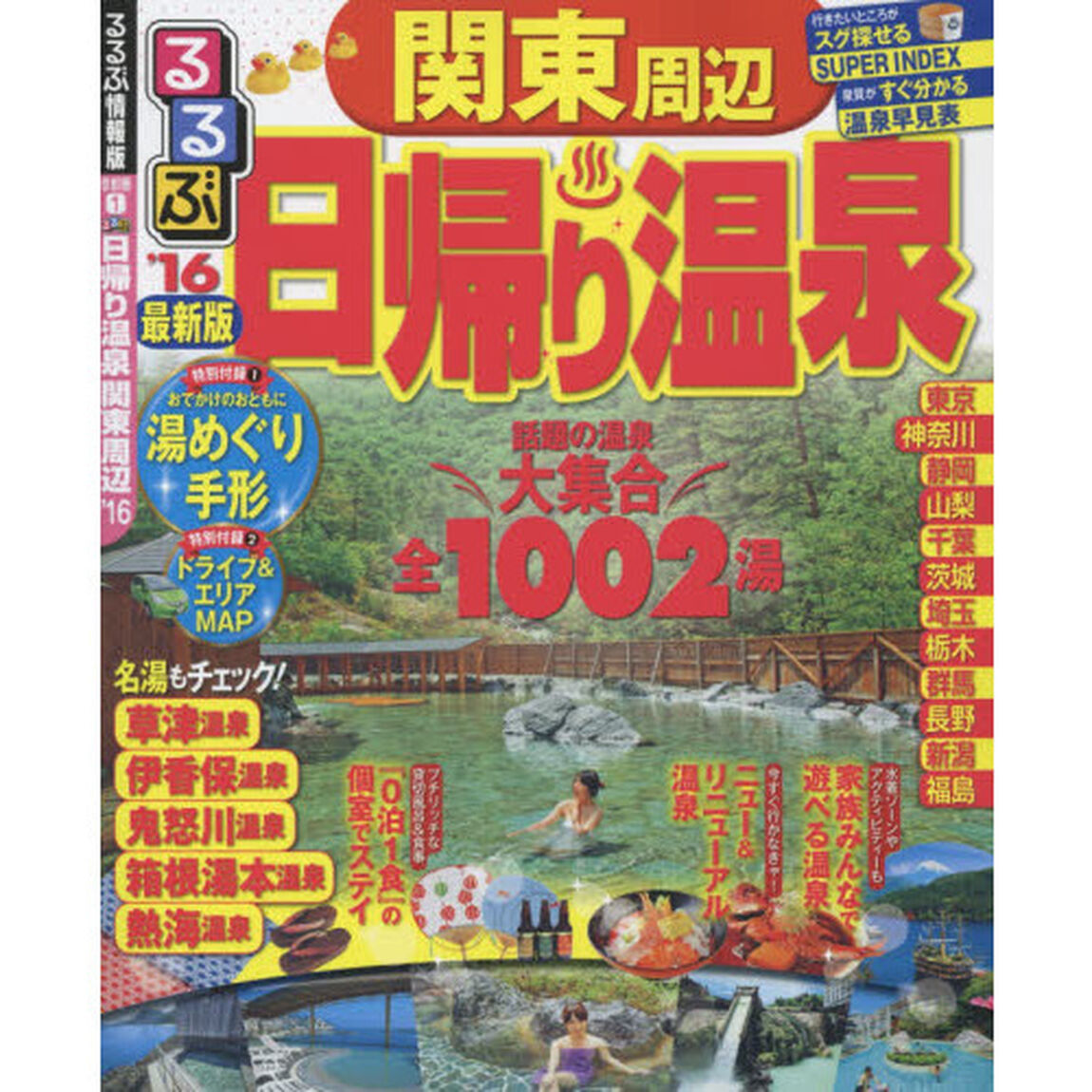 るるぶ日帰り温泉関東周辺　&rsquo;１６