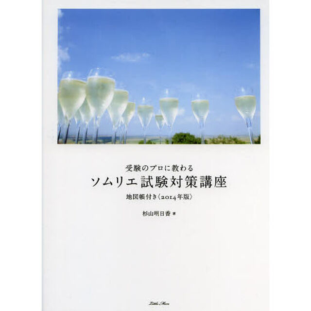 受験のプロに教わるソムリエ試験対策講座　２０１４年版