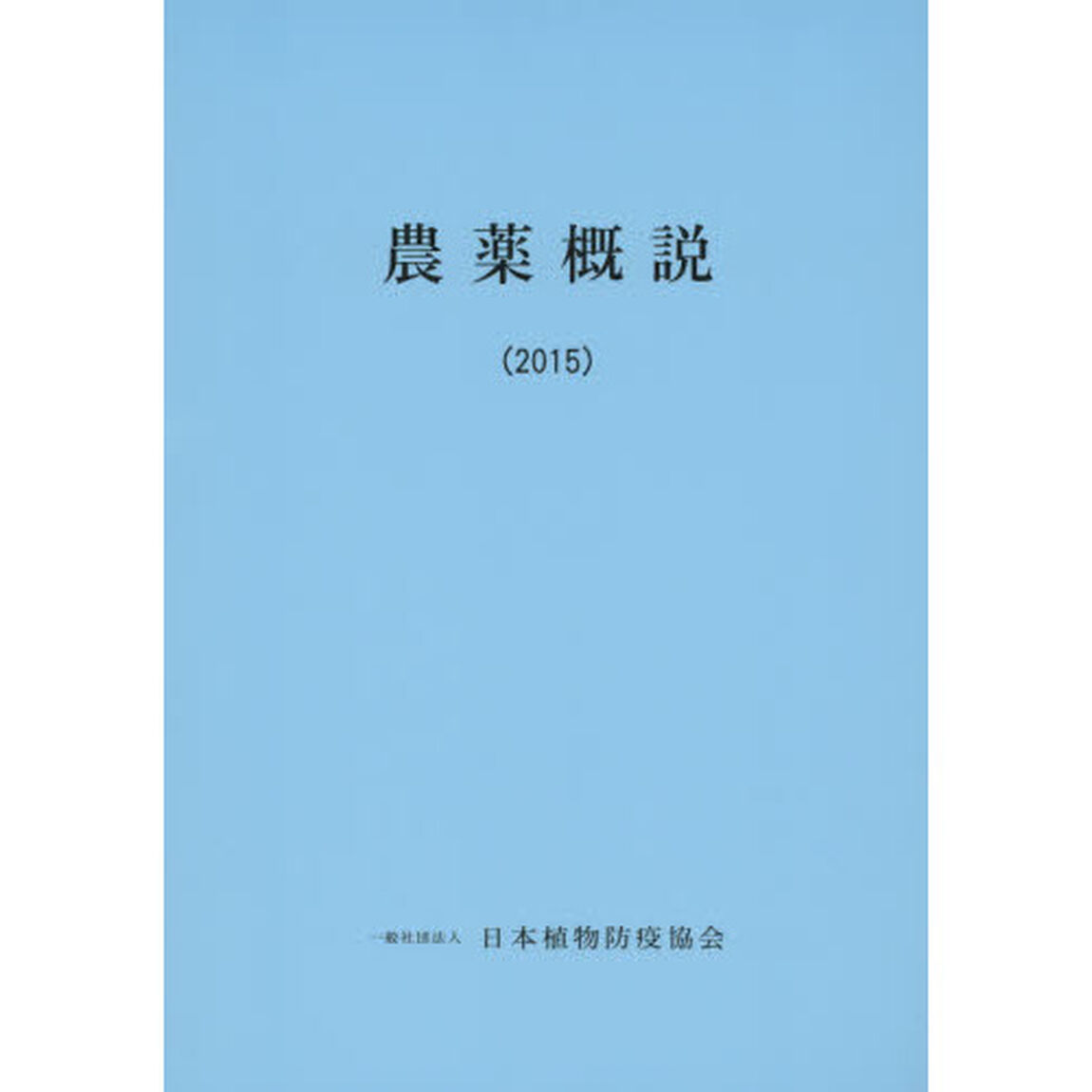 農薬概説　２０１５