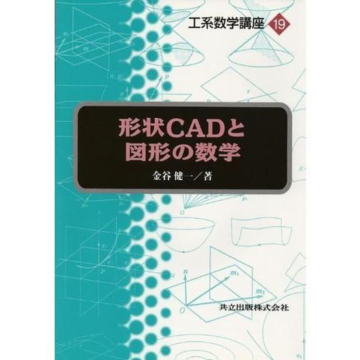 形状ＣＡＤと図形の数学