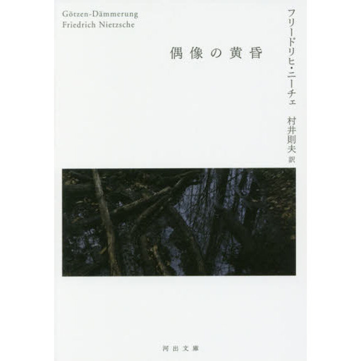 偶像の黄昏