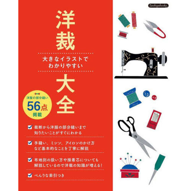 洋裁大全　大きなイラストでわかりやすい