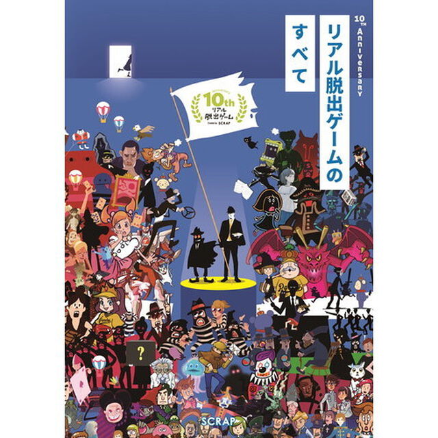 リアル脱出ゲームのすべて　１０ｔｈ　Ａｎｎｉｖｅｒｓａｒｙ