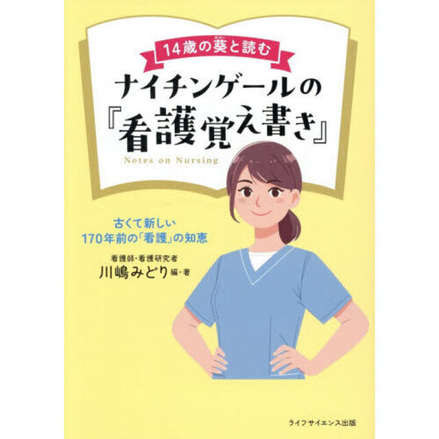 １４歳の葵と読むナイチンゲールの『看護覚え書き』　古くて新しい１７０年前の「看護」の知恵