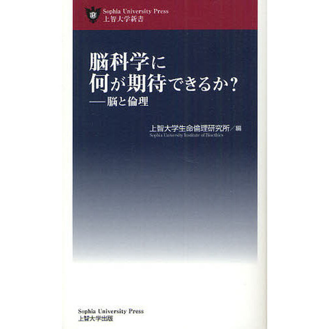 脳科学に何が期待できるか？　脳と倫理