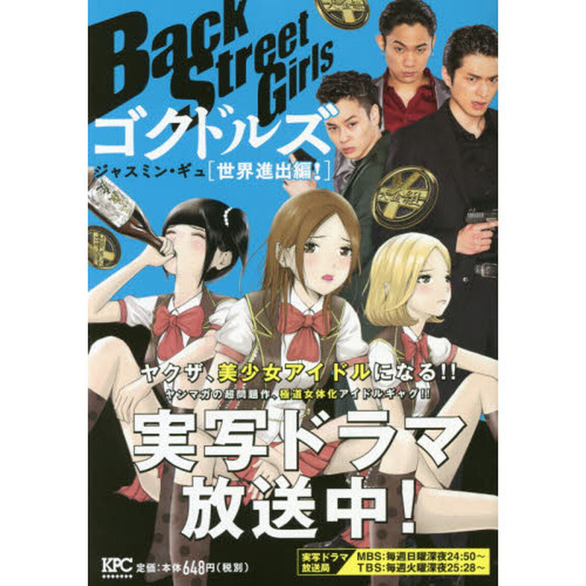 Back Street Girls　ゴクドルズ 世界進出編！