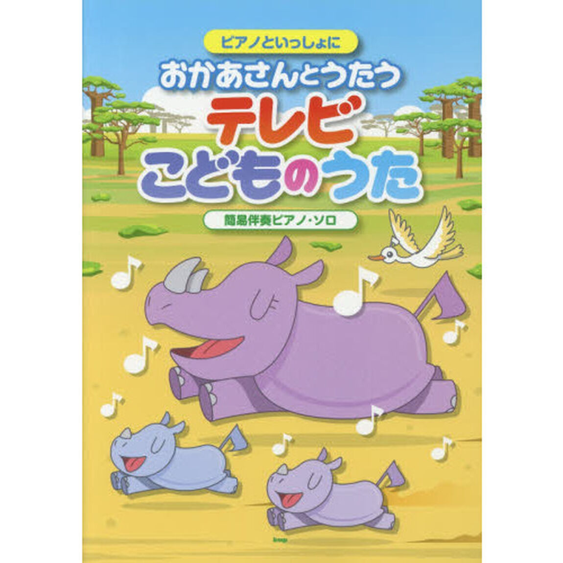 ピアノといっしょに おかあさんとうたう テレビこどものうた 簡易伴奏ピアノ・ソロ