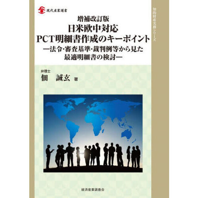 日米欧中対応ＰＣＴ明細書作成のキーポイント　法令・審査基準・裁判例等から見た最適明細書の検討「増補改訂版」