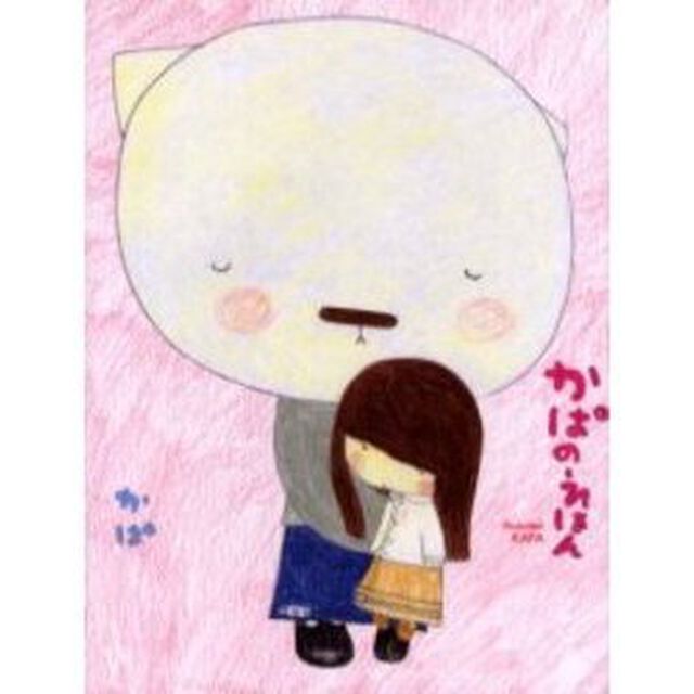 かぱのえほん