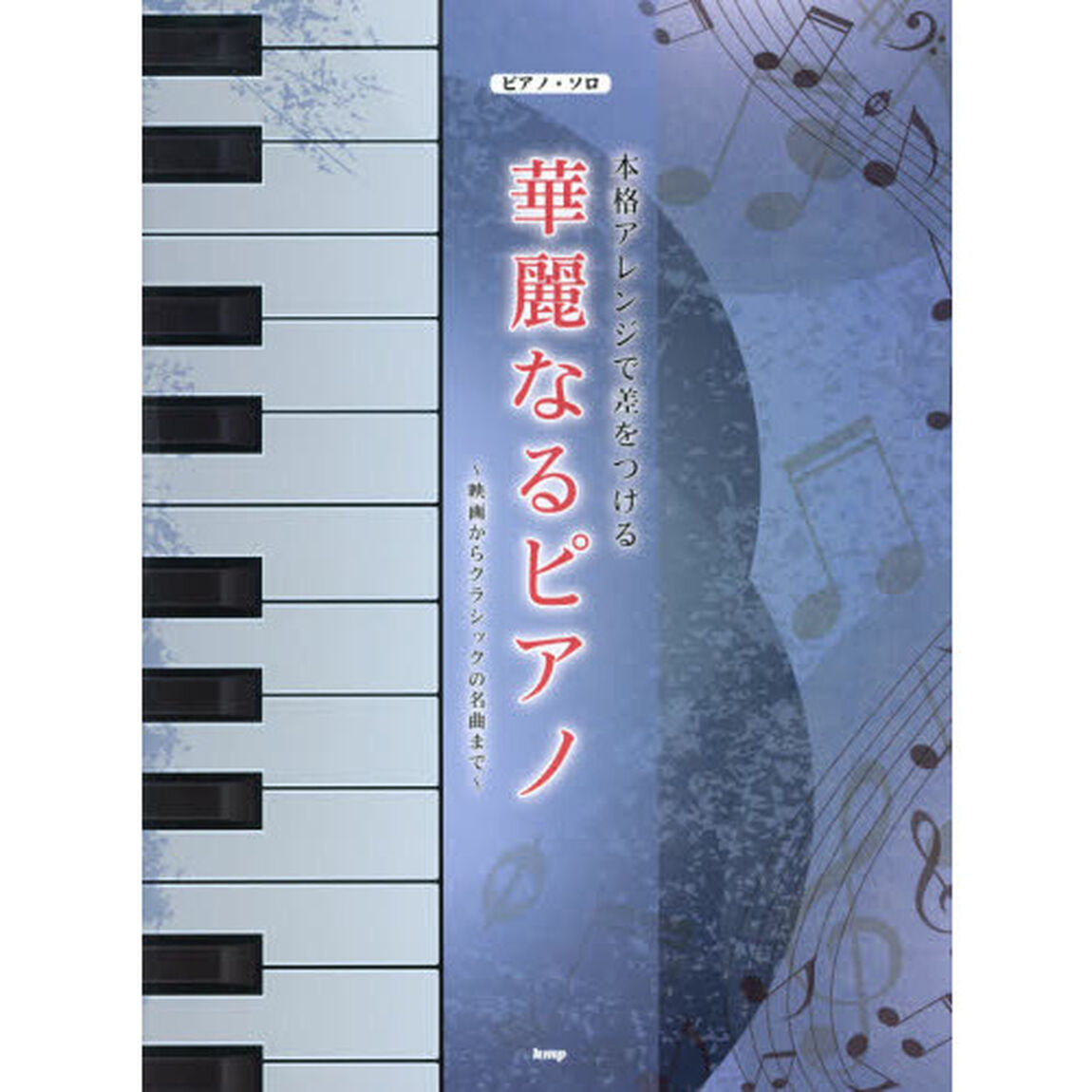 本格アレンジで差をつける華麗なるピアノ　映画からクラシックの名曲まで