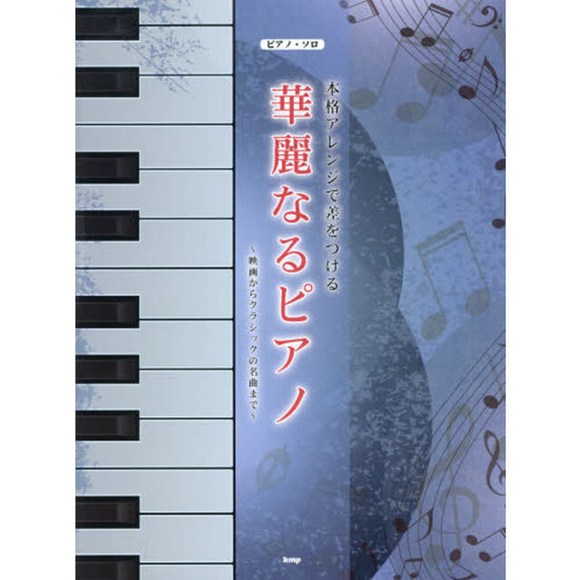 本格アレンジで差をつける華麗なるピアノ　映画からクラシックの名曲まで