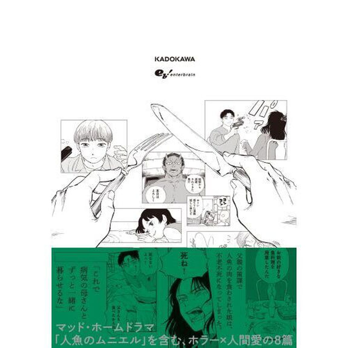 人魚のムニエル　志波由紀作品集