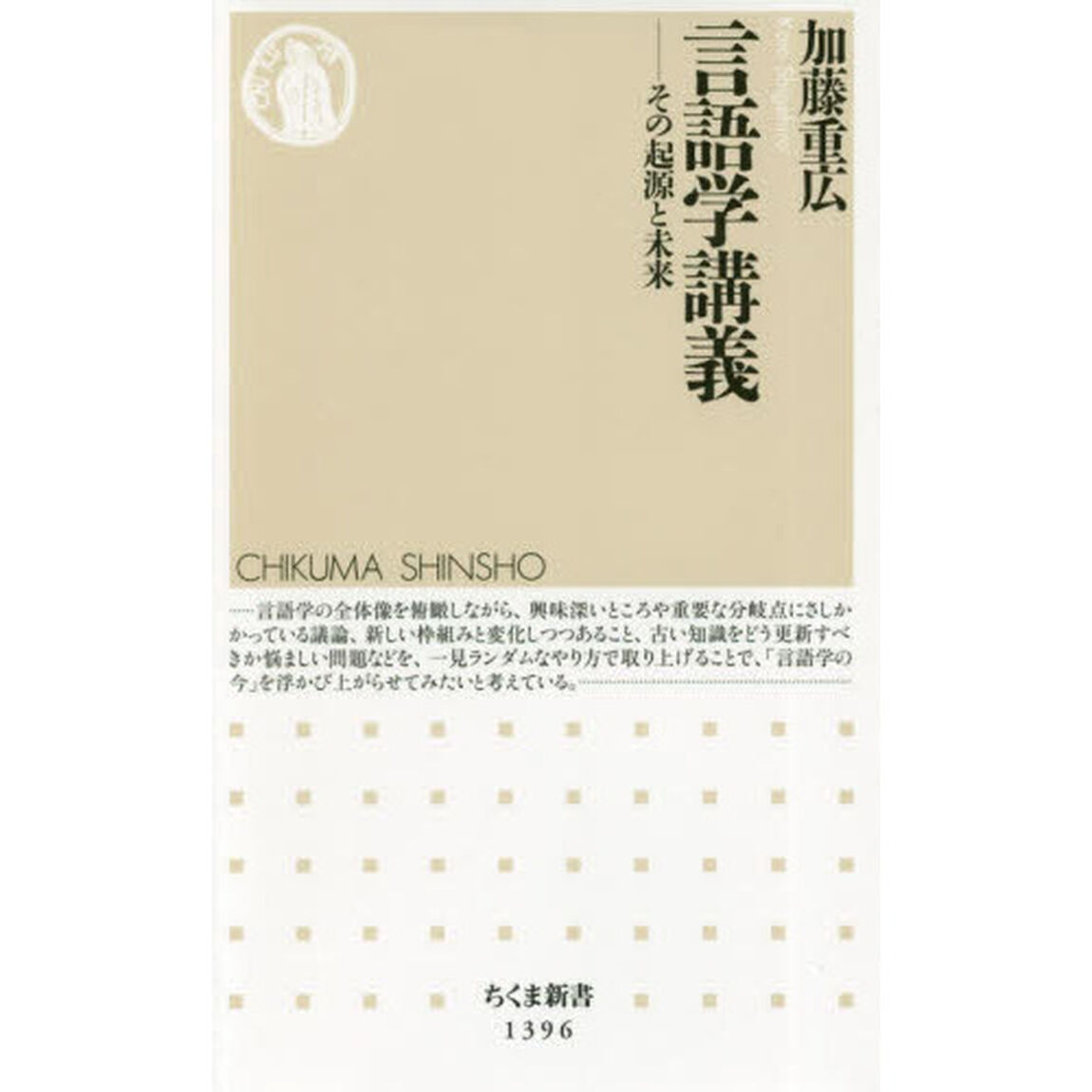 言語学講義　その起源と未来